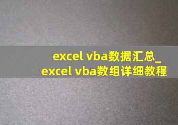 excel vba数据汇总_excel vba数组详细教程